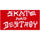 Autocollant Skate and Destroy Bleu moyen